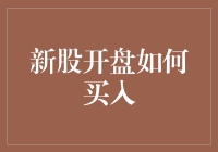 新股上市首日如何有效买入？——全面解析策略与技巧