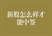 新股中签攻略：如何从韭菜变大神？