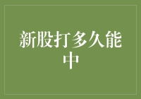 新股打多久能中？等你穿越成股市大神