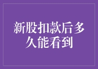 新股申购流程全解析：从扣款到中签的每一步