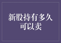 炒股新手的终极难题：新股持有多久可以卖？