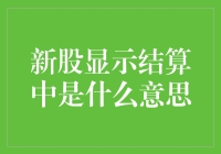 新股结算中？原来是新股界的慢炖模式！