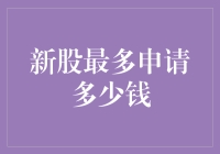 新股申购额度解析：普通投资者的策略与限制