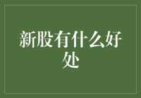 新股上市：为企业融资及投资者带来多重机遇