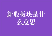 新股板块？你还在炒股吗？不如来新片板块看看吧！