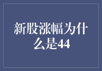 新股涨幅为何只有44%？开玩笑吧！