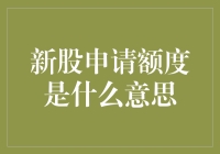 新股申请额度是什么意思？原来是一场新股抽奖活动