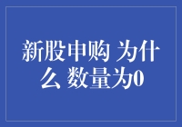 新股申购为何会出现数量为0的情况