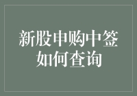 新股申购中签查询方法解析：保障您的投资权益