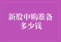 新股申购准备多少钱？我只投了5块钱，结果变成了股神？