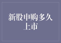 新股申购多久上市，股民们都在等的七上八下