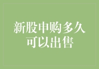 新股申购多久可以出售？快来看看你是不是也中了新股迷思！