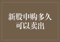 新股申购多久可以卖出：一场史上最漫长的等待游戏