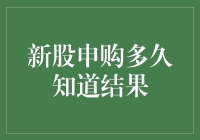 新股申购多久知道结果？不如来做一场股市猜猜猜吧！