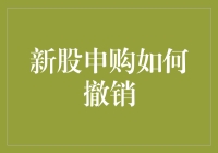 新股申购如何撤销？你问我？我问谁？（搞笑版）