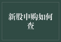 新股申购如何查？别急，跟我一起找金砖