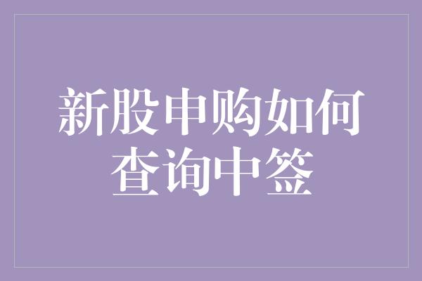 新股申购如何查询中签