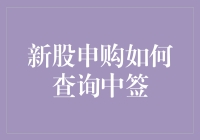 新股申购怎么查中签？别担心，小编教你一招！