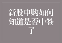 你问新股申购怎么知道自己中签了？我只想说，这件事让我一夜之间变成了股神