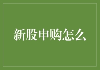 新股申购，如何玩转你的投资新蓝海？