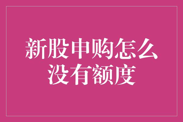 新股申购怎么没有额度