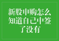 新股申购中签指南：如何愉快地等待中签，假装自己已经中签