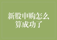 新股申购成功率解读：从策略到实践的全面解析