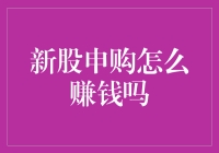 新股申购怎么赚钱？奥秘大揭秘：是运气还是技艺？