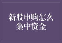 新股申购，如何集中资金就像指挥乐团一样精彩！