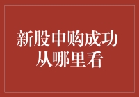 新股申购成功后，我在哪里能看到那张中奖凭证？