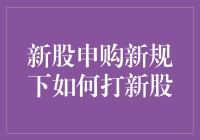 新股申购新规下的智慧打新策略