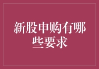 新股申购的条件与流程：入门与攻略