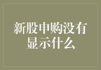 新股申购为何常常让人摸不着头脑？