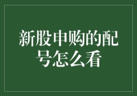 新股申购的配号怎么看？我来给你表演一场魔术揭秘