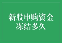 新股申购资金冻结周期分析：背后的逻辑与影响