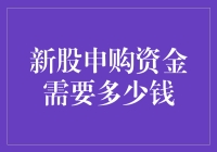 【新股申购资金到底需要多少钱？】