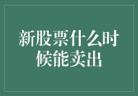 股票投资策略：新股票何时应择机卖出