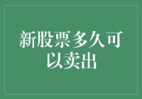 新股东如何理解股票卖出策略：从获得到释放的决策艺术