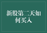 新股第二天如何买入：策略与技巧解析