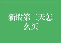 股市新兵：新股第二天怎么买，我的天，是不是要跳楼？