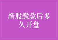 新股缴款后多久开盘？等得花儿都谢了！