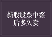 新股股票中签后多久卖？新手必看指南！