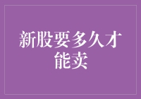 新股上市：在股民的菜篮子里游走多久才算成熟？