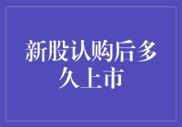 新股认购后多久上市？深度解析新股发行全流程与上市时间表