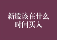 新股上市犹如高考志愿填报：你该在什么时间买入？