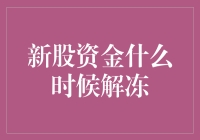 新股资金解冻揭秘：新股申购资金何时解冻全解析