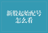 新股配号就像寻宝游戏，你真的玩明白了吗？