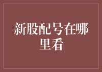 新股配号在哪里看？你是不是在厕所里找？