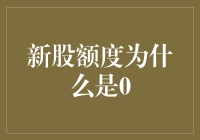 新股额度为零：投资者为何无法申购新股？