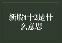 新股T+2是什么意思：新股申购交易规则全面解析